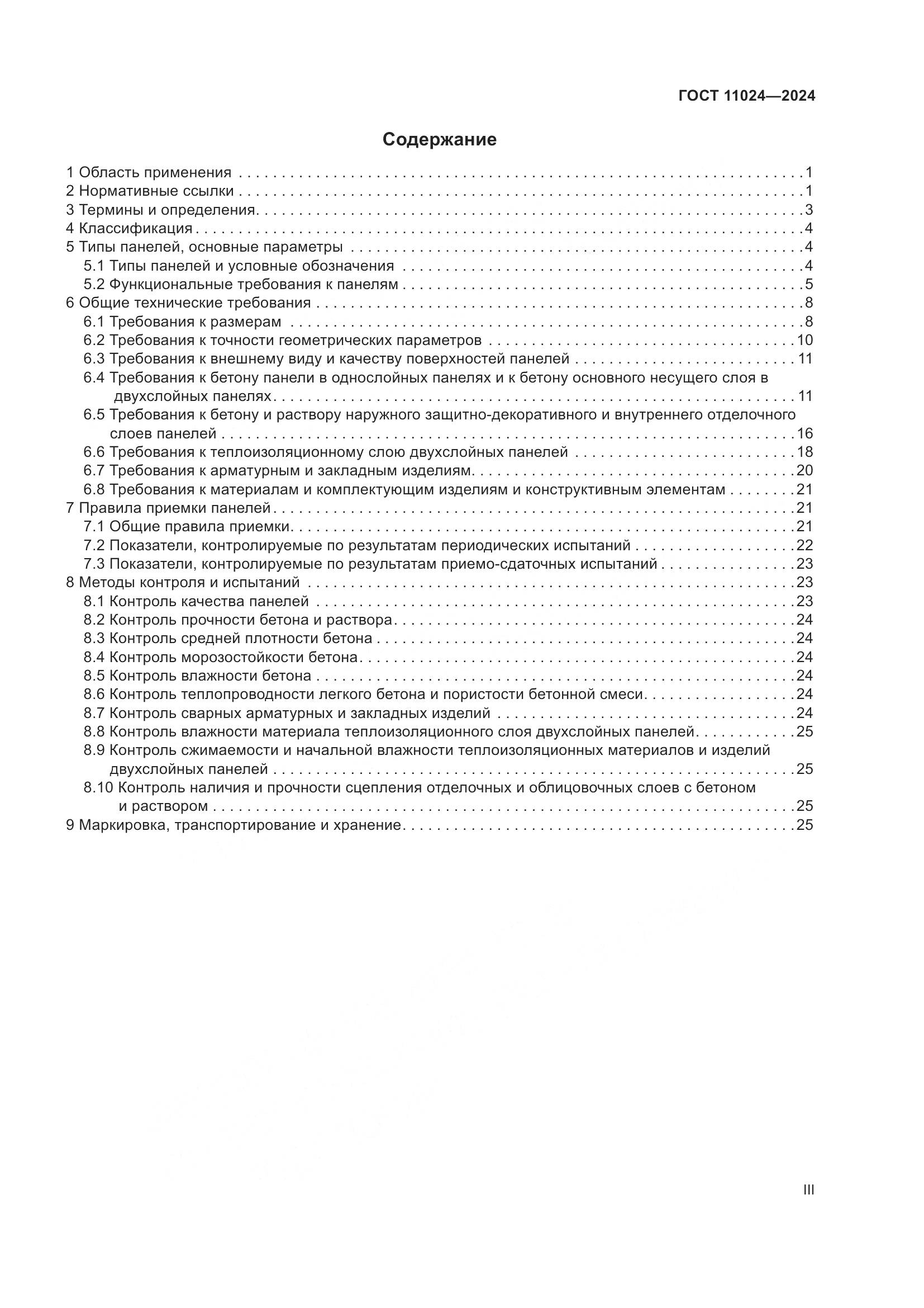 ГОСТ 11024-2024, страница 3