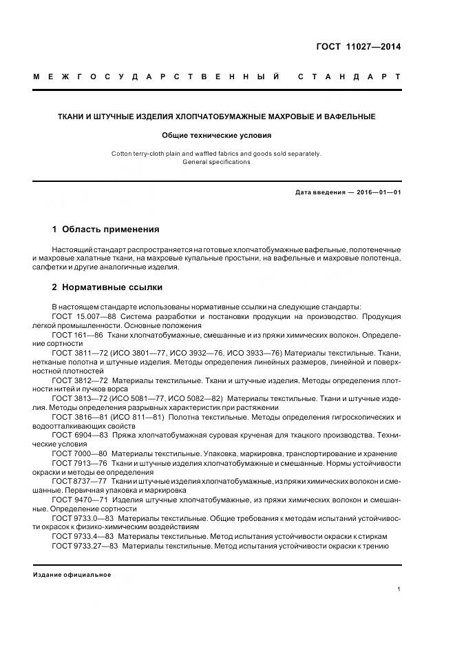 ГОСТ 11027-2014, страница 5