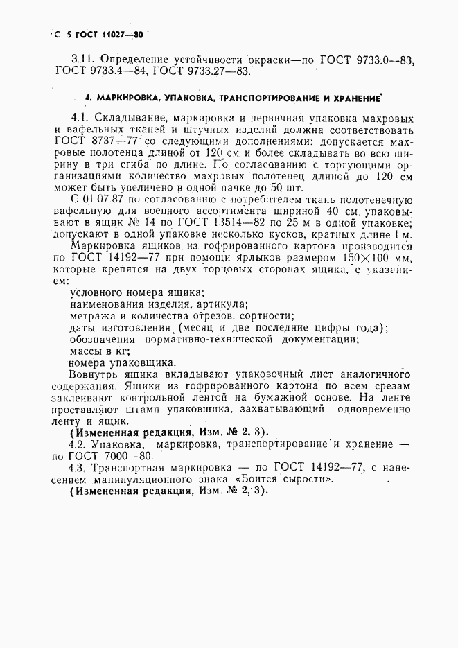 ГОСТ 11027-80, страница 6