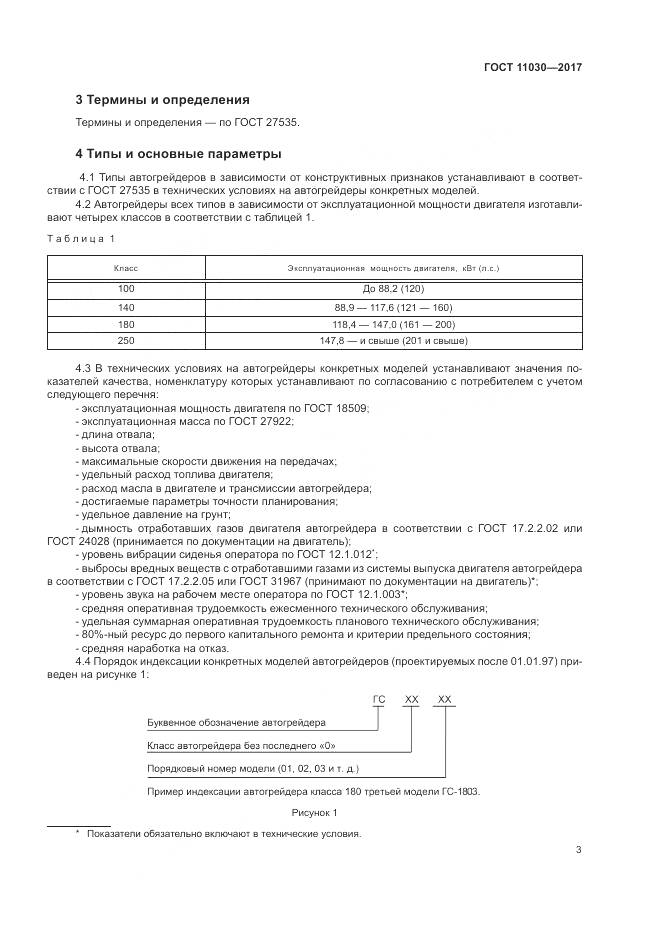ГОСТ 11030-2017, страница 9