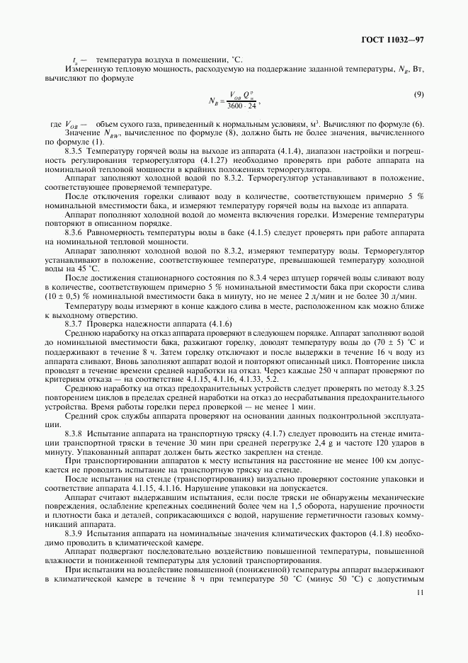 ГОСТ 11032-97, страница 13