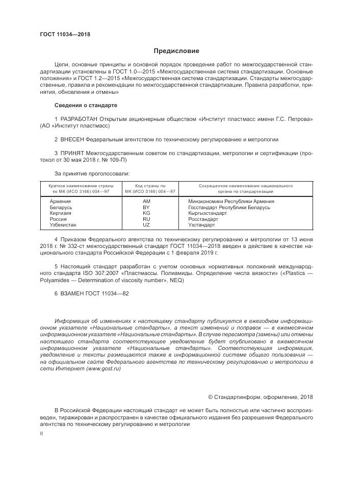 ГОСТ 11034-2018, страница 2
