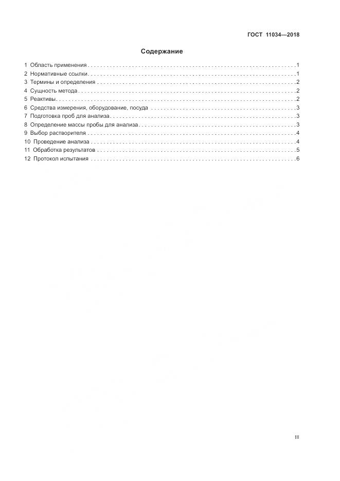 ГОСТ 11034-2018, страница 3