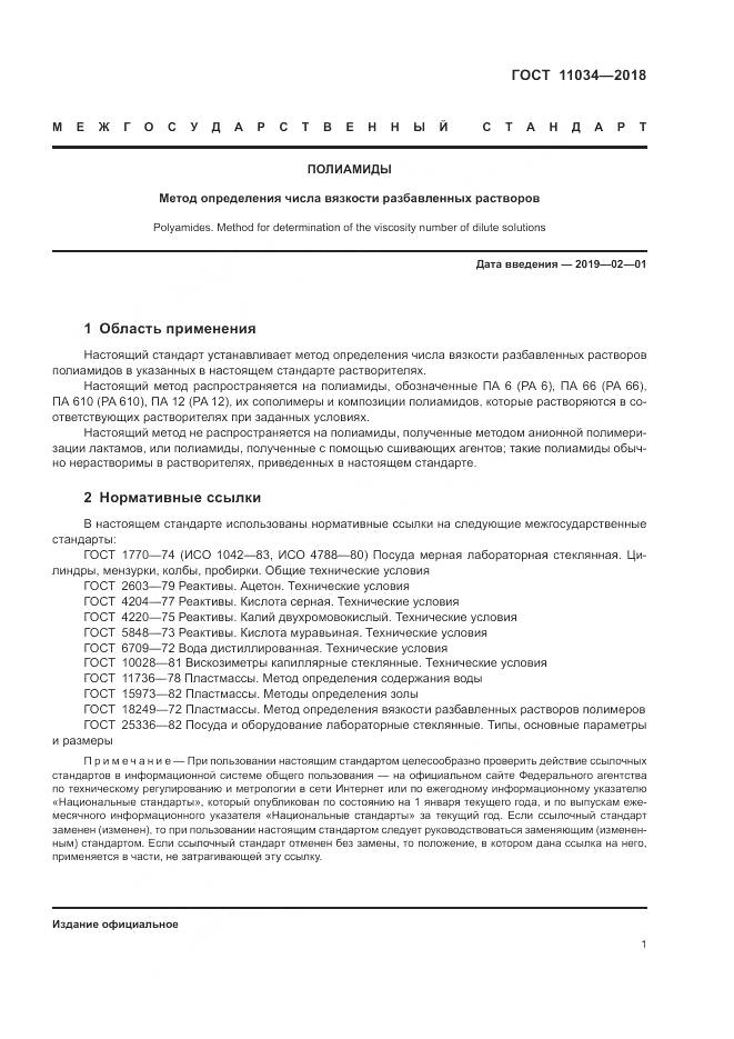 ГОСТ 11034-2018, страница 5