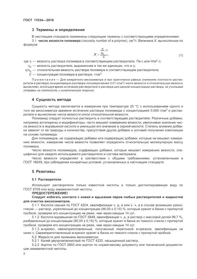 ГОСТ 11034-2018, страница 6