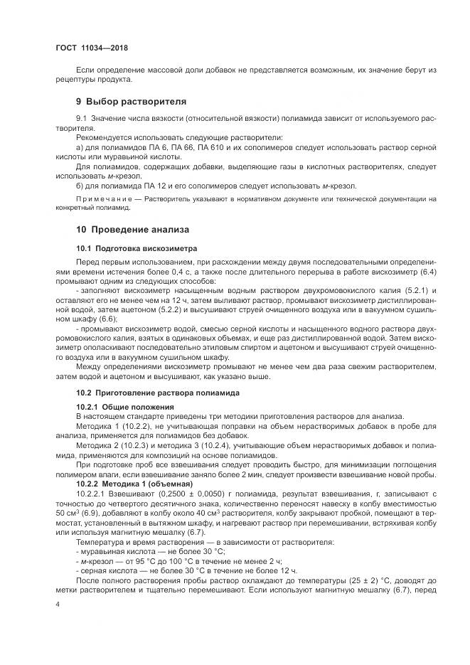 ГОСТ 11034-2018, страница 8
