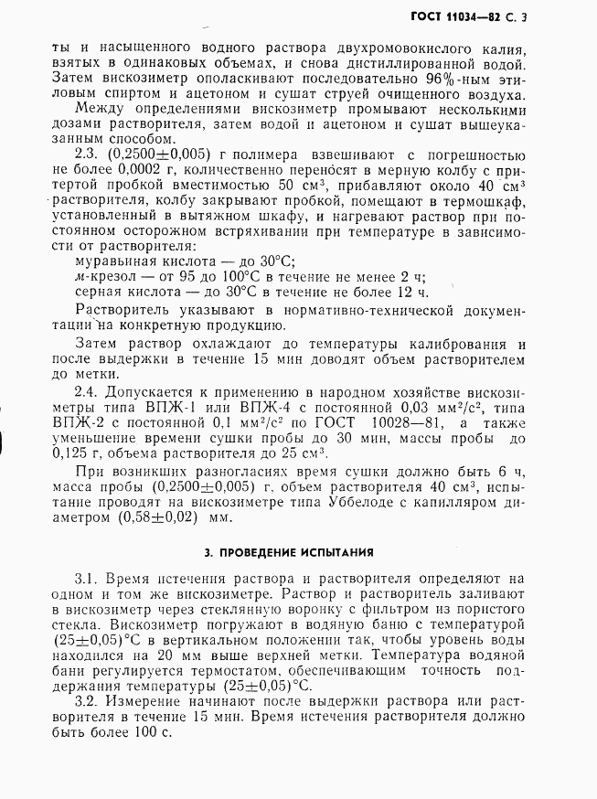 ГОСТ 11034-82, страница 4
