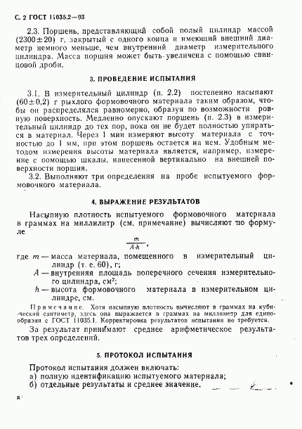 ГОСТ 11035.2-93, страница 4