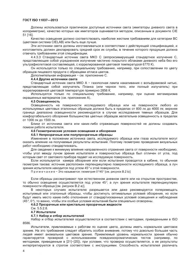 ГОСТ ISO 11037-2013, страница 10