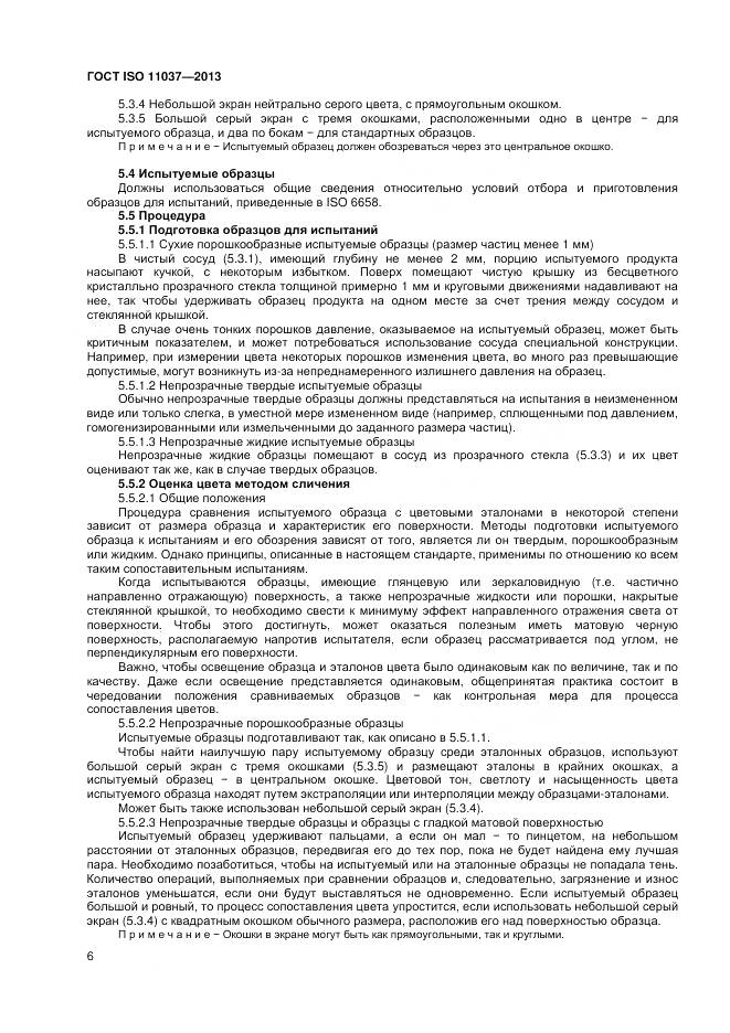 ГОСТ ISO 11037-2013, страница 12