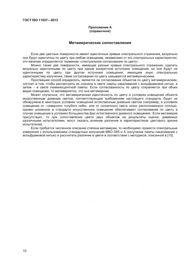 ГОСТ ISO 11037-2013, страница 16