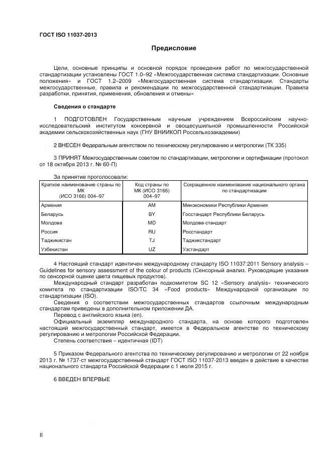 ГОСТ ISO 11037-2013, страница 2