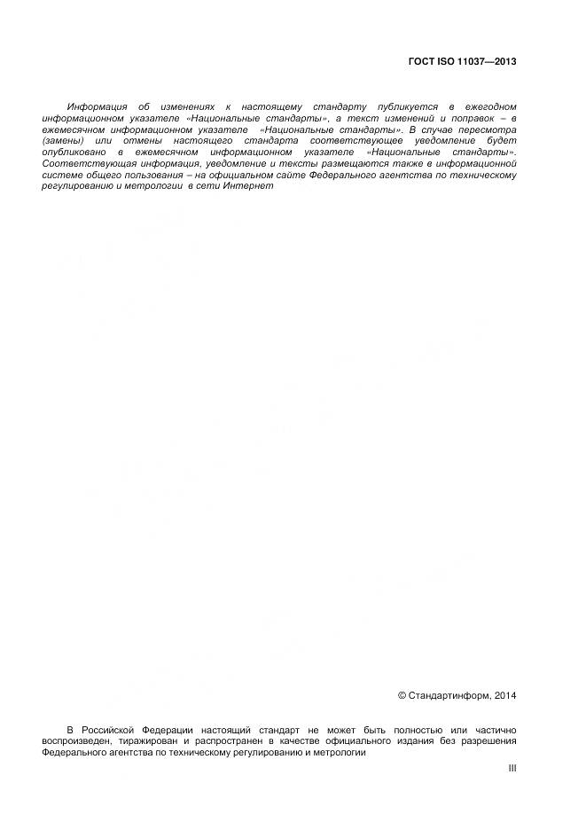ГОСТ ISO 11037-2013, страница 3