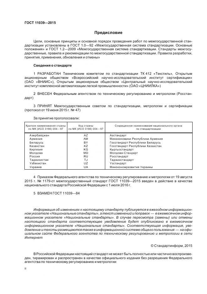 ГОСТ 11039-2015, страница 2