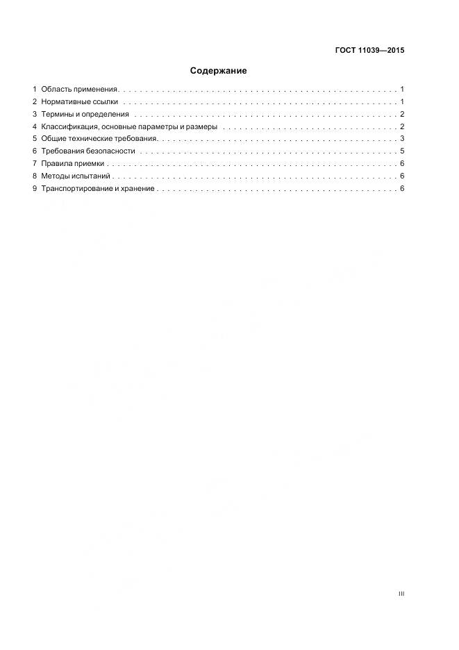 ГОСТ 11039-2015, страница 3