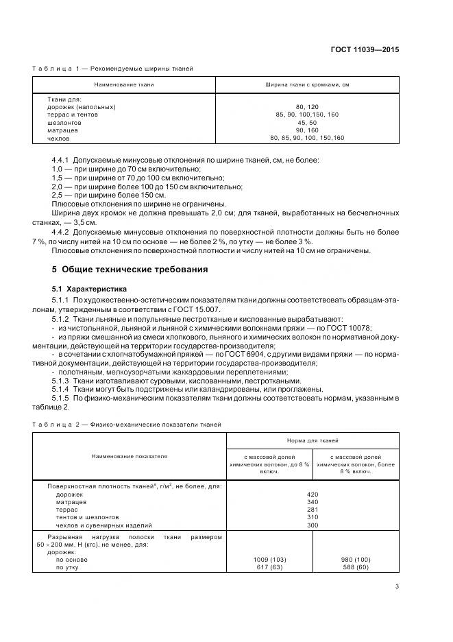 ГОСТ 11039-2015, страница 7