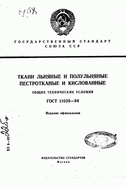 ГОСТ 11039-84, страница 1