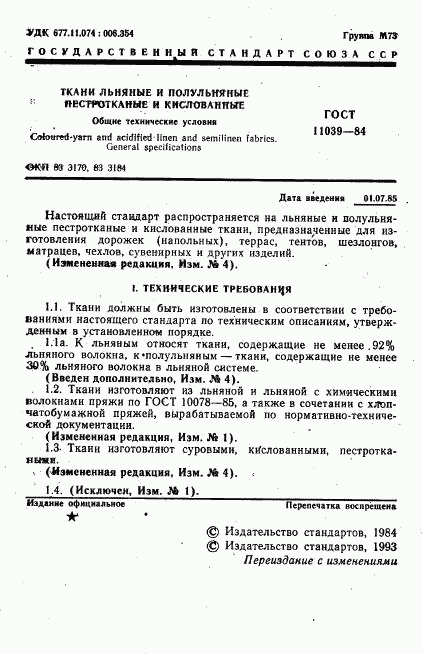 ГОСТ 11039-84, страница 2