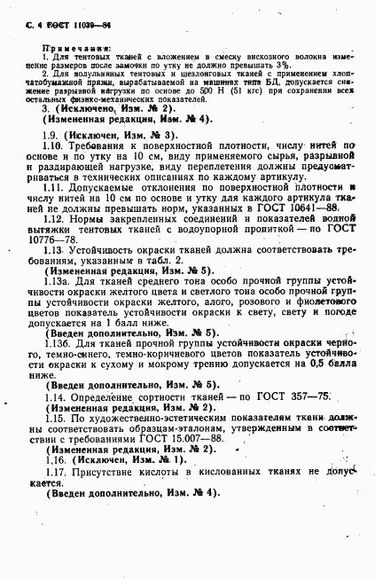 ГОСТ 11039-84, страница 5