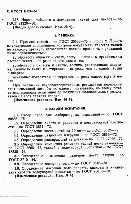 ГОСТ 11039-84, страница 7