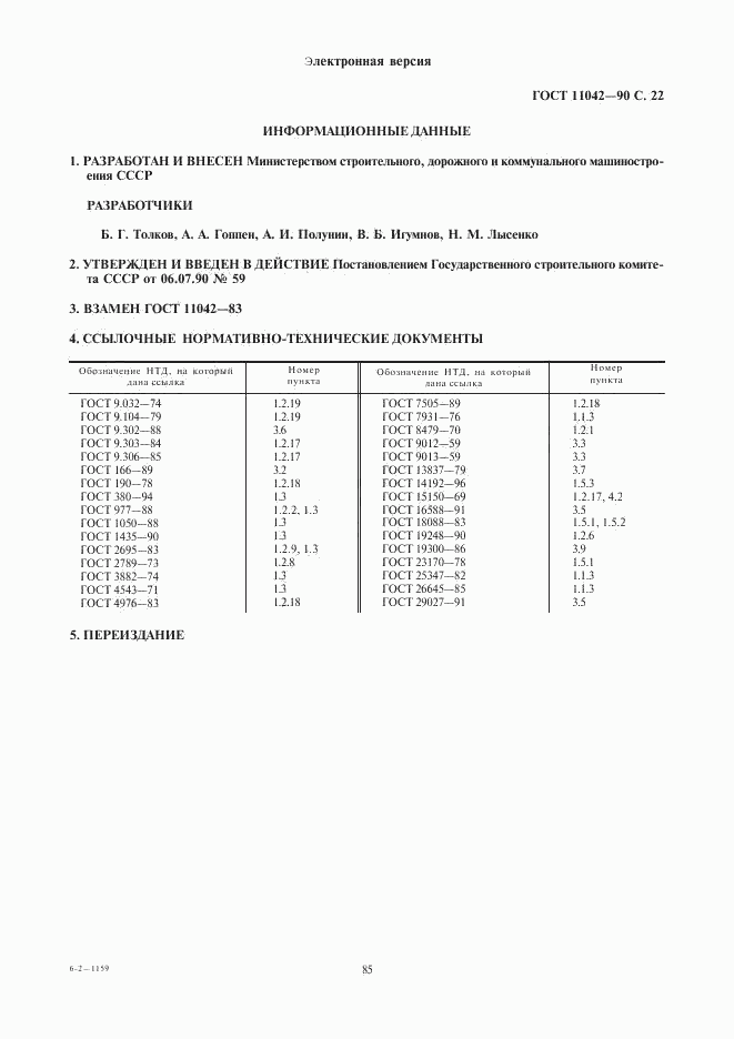 ГОСТ 11042-90, страница 22