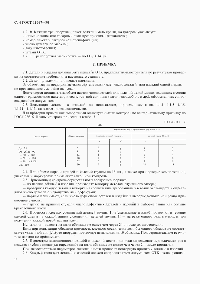 ГОСТ 11047-90, страница 4