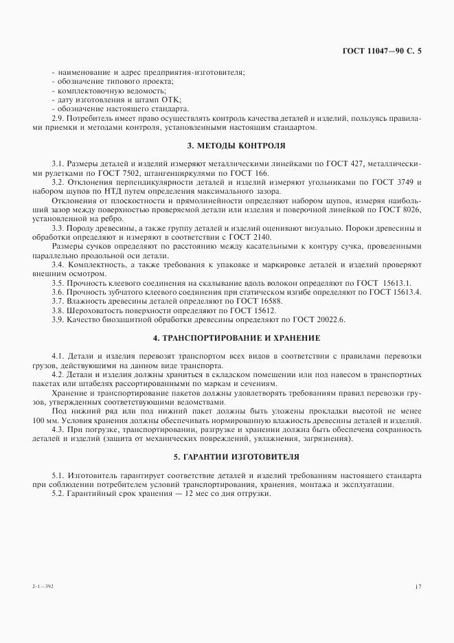 ГОСТ 11047-90, страница 5