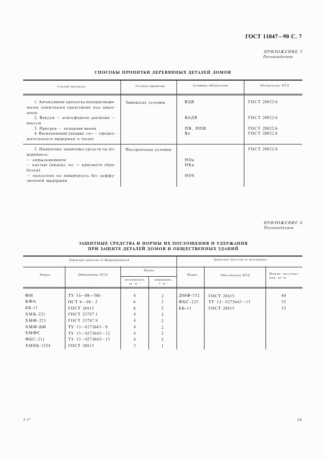 ГОСТ 11047-90, страница 7