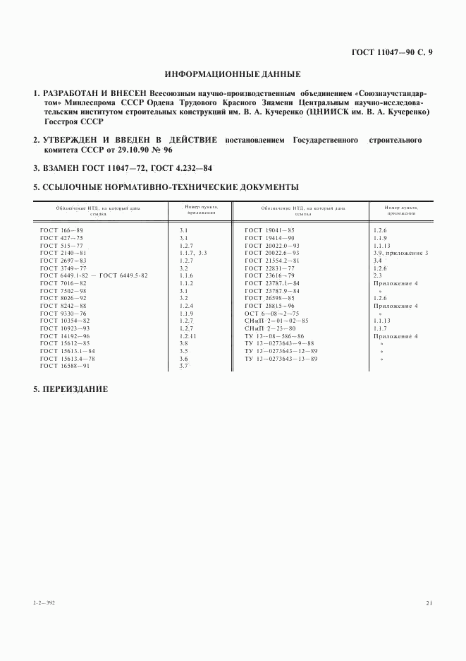 ГОСТ 11047-90, страница 9