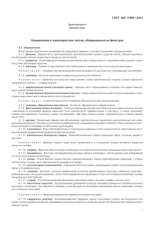 ГОСТ ISO 11050-2013, страница 11