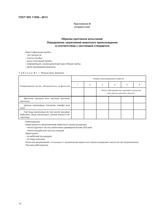 ГОСТ ISO 11050-2013, страница 14