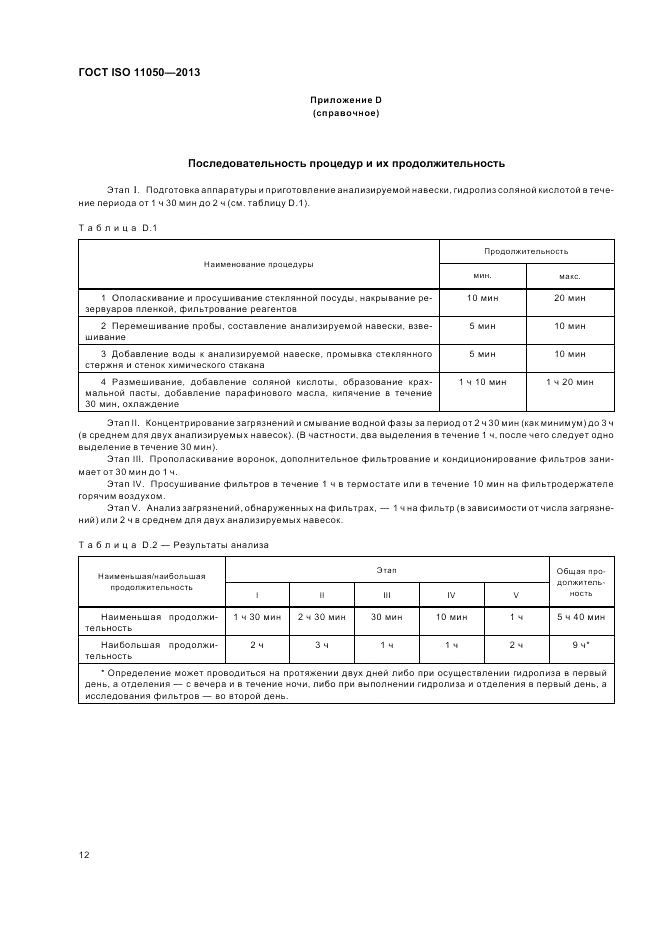 ГОСТ ISO 11050-2013, страница 16