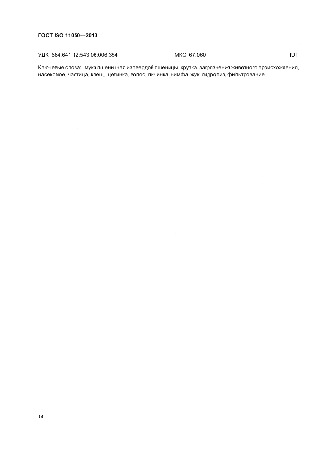 ГОСТ ISO 11050-2013, страница 18