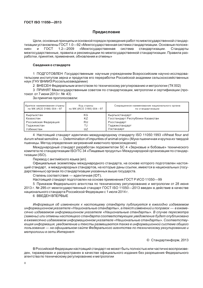 ГОСТ ISO 11050-2013, страница 2