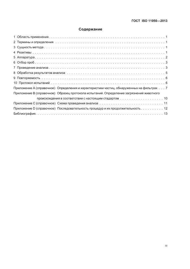 ГОСТ ISO 11050-2013, страница 3