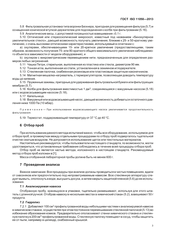 ГОСТ ISO 11050-2013, страница 7