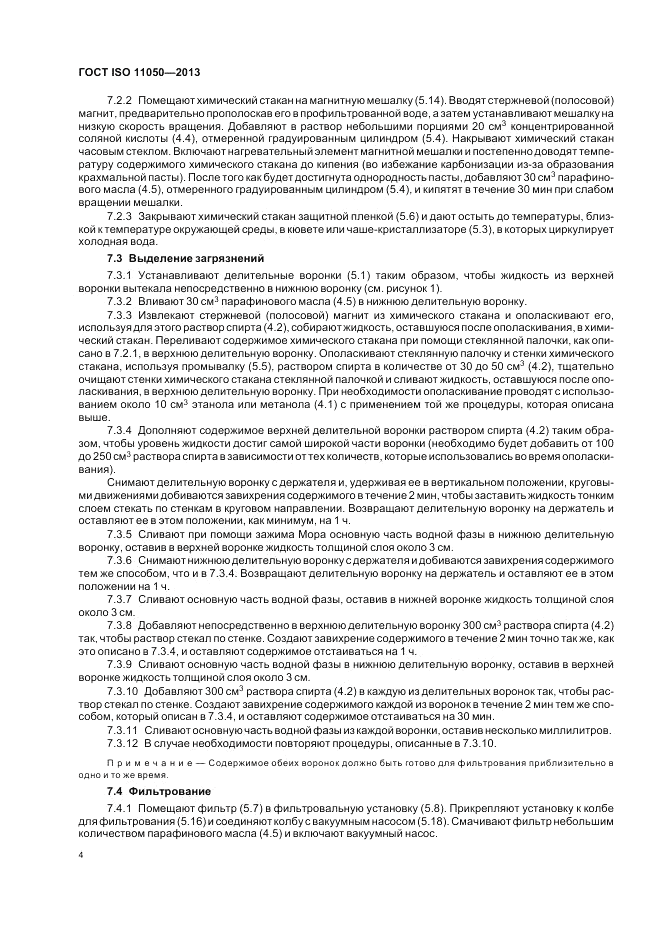 ГОСТ ISO 11050-2013, страница 8