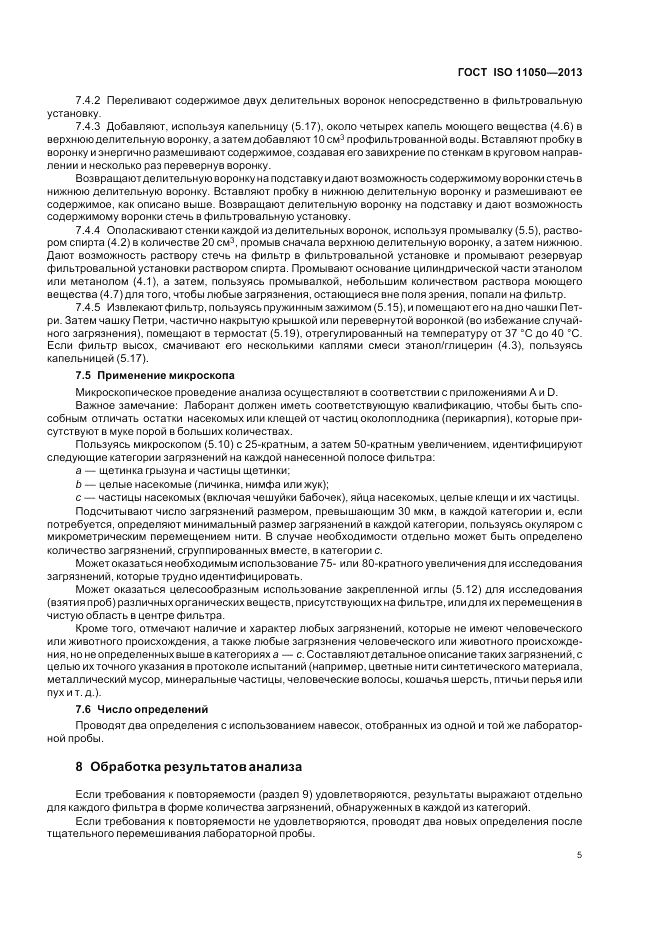 ГОСТ ISO 11050-2013, страница 9