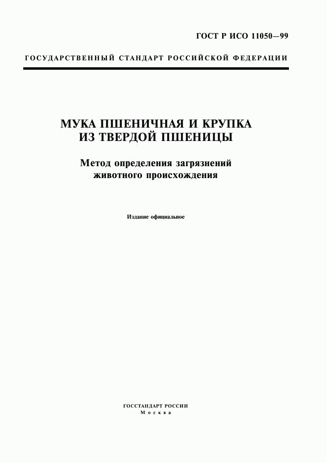 ГОСТ Р ИСО 11050-99, страница 1