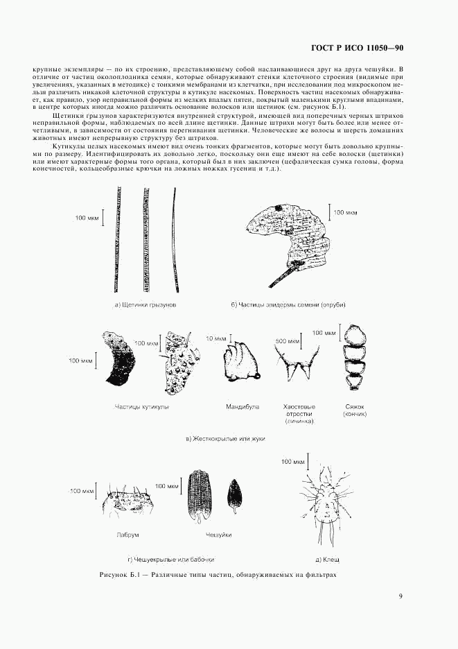ГОСТ Р ИСО 11050-99, страница 11