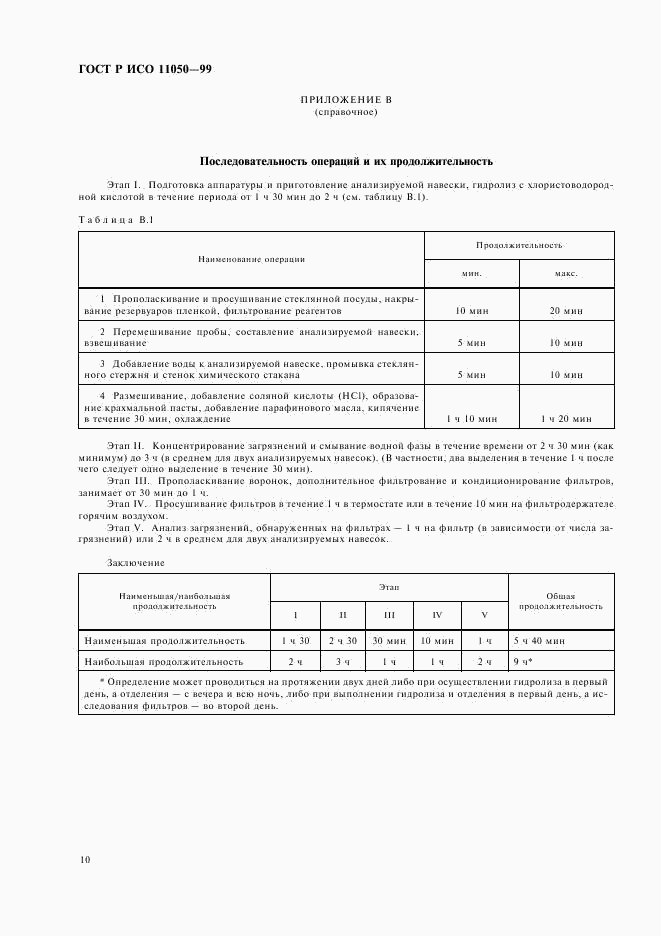 ГОСТ Р ИСО 11050-99, страница 12