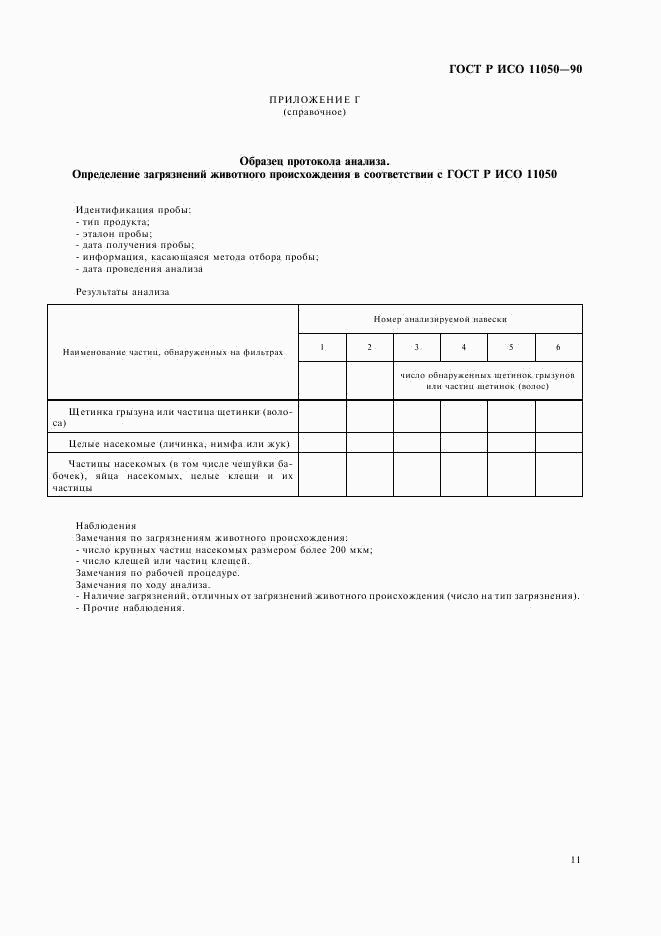 ГОСТ Р ИСО 11050-99, страница 13