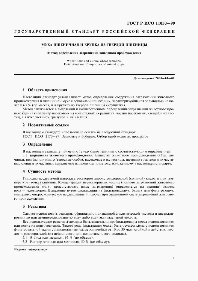 ГОСТ Р ИСО 11050-99, страница 3