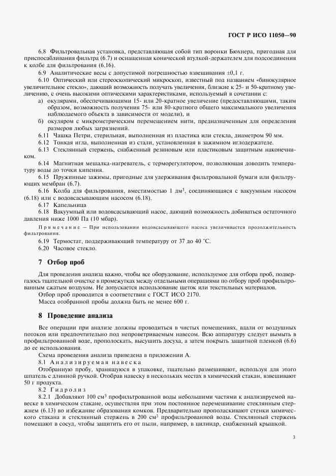 ГОСТ Р ИСО 11050-99, страница 5