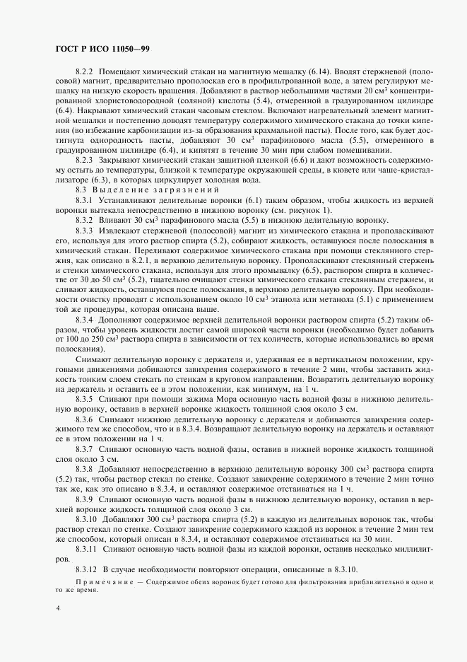 ГОСТ Р ИСО 11050-99, страница 6