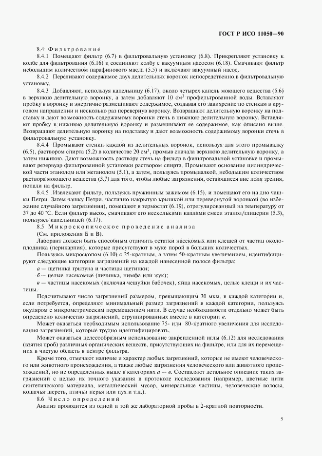 ГОСТ Р ИСО 11050-99, страница 7
