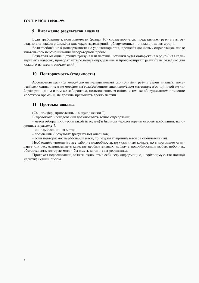 ГОСТ Р ИСО 11050-99, страница 8