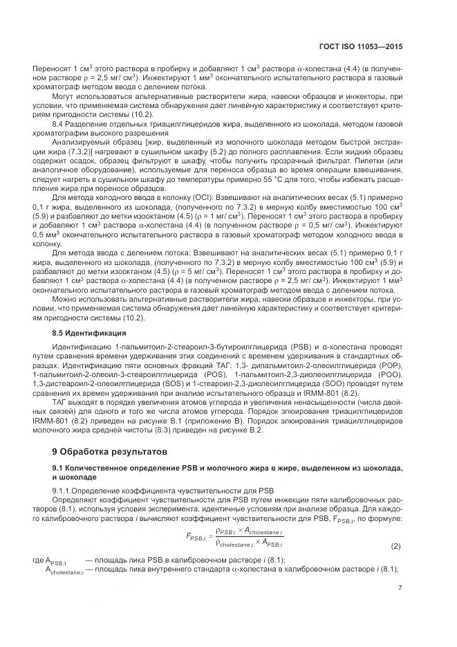 ГОСТ ISO 11053-2015, страница 11