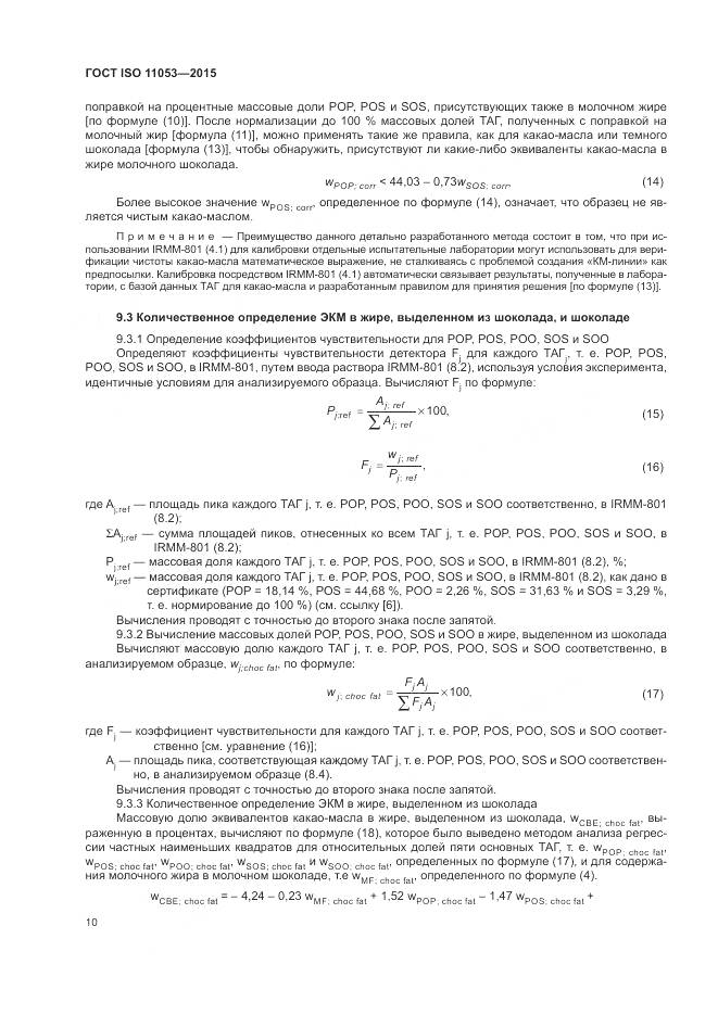 ГОСТ ISO 11053-2015, страница 14