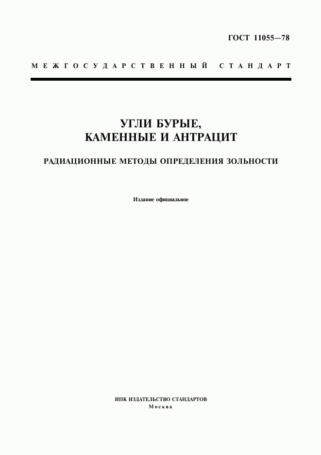 ГОСТ 11055-78, страница 1